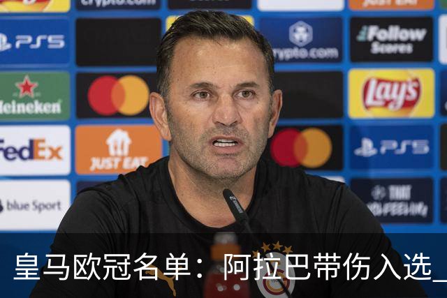 皇马欧冠名单：阿拉巴带伤入选 贝尔和阿扎尔缺阵