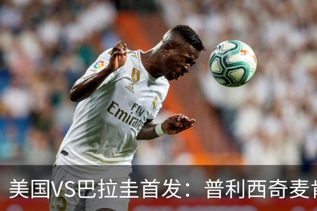 美国VS巴拉圭首发：普利西奇麦肯尼先发 巴洛贡出战
