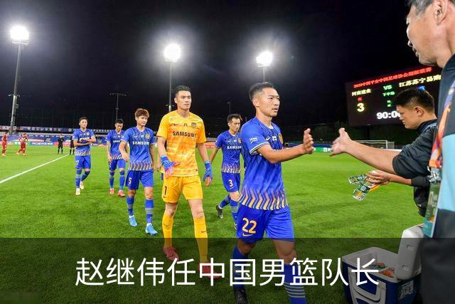 赵继伟任中国男篮队长